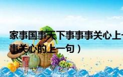 家事国事天下事事事关心上一句是什么（家事国事天下事事事关心的上一句）