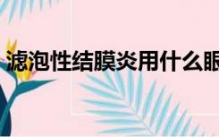 滤泡性结膜炎用什么眼药水（滤泡性结膜炎）