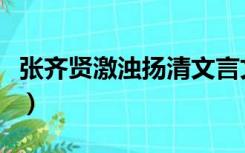 张齐贤激浊扬清文言文阅读（张齐贤激浊扬清）