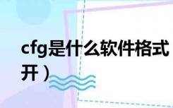 cfg是什么软件格式（cfg格式用什么软件打开）