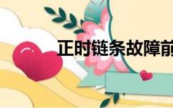 正时链条故障前兆（正时链条）