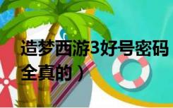 造梦西游3好号密码（造梦西游3号和密码大全真的）