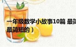一年级数学小故事10篇 最简短的（一年级数学小故事10篇最简短的）