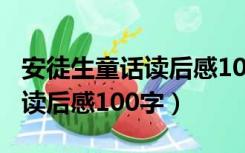 安徒生童话读后感100字三年级（安徒生童话读后感100字）