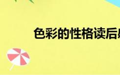 色彩的性格读后感（色彩的性格）