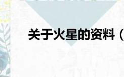 关于火星的资料（有关火星的资料）