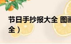 节日手抄报大全 图画简单又（节日手抄报大全）
