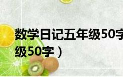 数学日记五年级50字买东西（数学日记五年级50字）