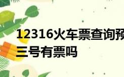 12316火车票查询预定北京至长春十月二号三号有票吗