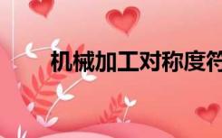 机械加工对称度符号（对称度符号）