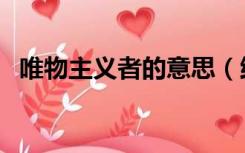 唯物主义者的意思（维物主义是什么意思）