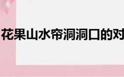 花果山水帘洞洞口的对联是什么福地什么洞天