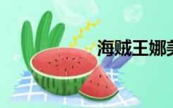 海贼王娜美被辱福利