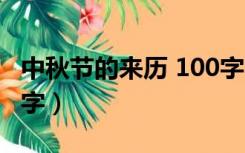 中秋节的来历 100字（关于中秋节的来历100字）