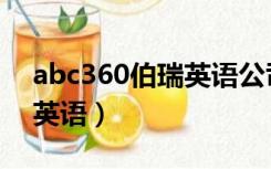 abc360伯瑞英语公司的地址（abc360伯瑞英语）