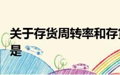 关于存货周转率和存货周转期下列说法有误的是