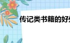 传记类书籍的好处（传记类书籍）