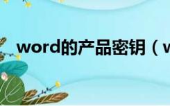 word的产品密钥（word2013产品密钥）