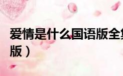 爱情是什么国语版全集韩剧（爱情是什么国语版）