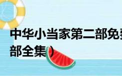 中华小当家第二部免费观看（中华小当家第二部全集）
