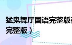 猛鬼舞厅国语完整版在线观看（猛鬼舞厅国语完整版）