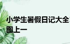 小学生暑假日记大全100字左右图上图上一点图上一