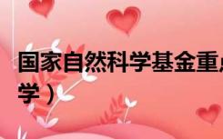 国家自然科学基金重点项目经费（国家自然科学）