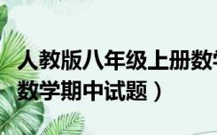 人教版八年级上册数学期中试题（八年级上册数学期中试题）