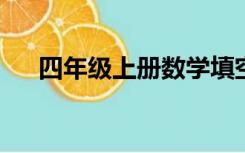 四年级上册数学填空题大全及答案图片