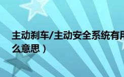 主动刹车/主动安全系统有用吗（主动刹车主动安全系统什么意思）