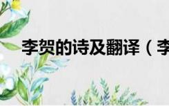 李贺的诗及翻译（李贺作诗原文及翻译）