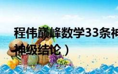 程伟巅峰数学33条神级结论（程伟巅峰数学神级结论）