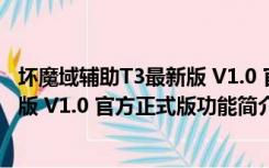坏魔域辅助T3最新版 V1.0 官方正式版（坏魔域辅助T3最新版 V1.0 官方正式版功能简介）