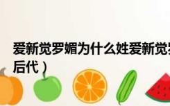 爱新觉罗媚为什么姓爱新觉罗（爱新觉罗媚是不是清王室的后代）