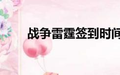 战争雷霆签到时间（战争雷霆签到）