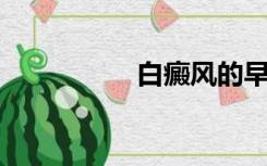 白癜风的早期症状识别