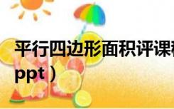 平行四边形面积评课稿简短（平行四边形面积ppt）