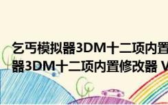 乞丐模拟器3DM十二项内置修改器 V1.0 官方版（乞丐模拟器3DM十二项内置修改器 V1.0 官方版功能简介）