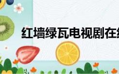 红墙绿瓦电视剧在线观看（红墙绿瓦）