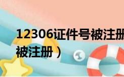 12306证件号被注册了（12306证件号码已被注册）