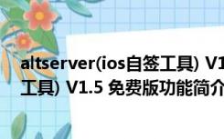 altserver(ios自签工具) V1.5 免费版（altserver(ios自签工具) V1.5 免费版功能简介）