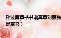 孙过庭草书书谱真草对照先生（求 孙过庭书谱原文 最好不是草书）