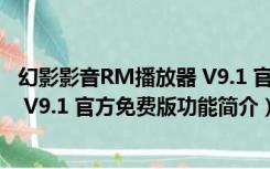 幻影影音RM播放器 V9.1 官方免费版（幻影影音RM播放器 V9.1 官方免费版功能简介）