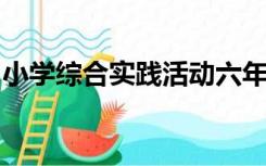 小学综合实践活动六年级上册教案人类的家园
