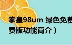 拳皇98um 绿色免费版（拳皇98um 绿色免费版功能简介）