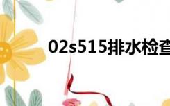 02s515排水检查井图集道客巴巴