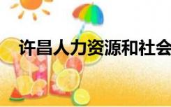 许昌人力资源和社会保障局局长有实权吗