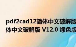 pdf2cad12简体中文破解版 V12.0 绿色版（pdf2cad12简体中文破解版 V12.0 绿色版功能简介）