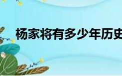 杨家将有多少年历史（杨家将历史介绍）