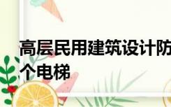 高层民用建筑设计防火规范最新版 应该有几个电梯